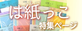 「は紙っこ」特集ページ