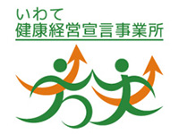 いわて健康経営宣言事業所