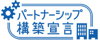 パートナーシップ構築宣言