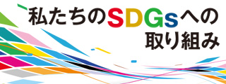 SDGsへの取り組み