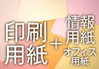 印刷用紙・ノンカーボン紙、コピー用紙